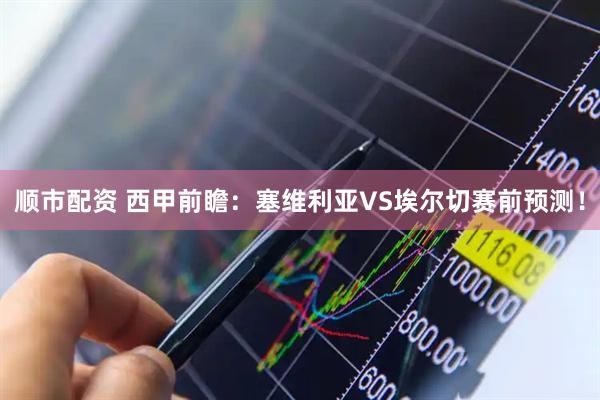 顺市配资 西甲前瞻：塞维利亚VS埃尔切赛前预测！