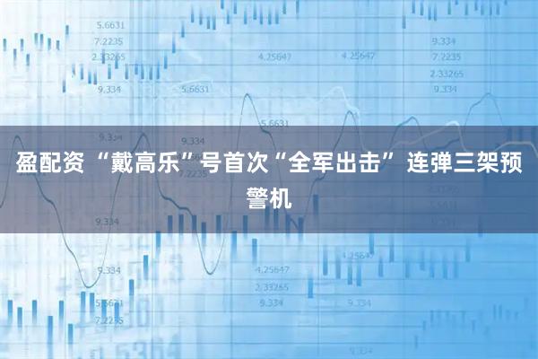 盈配资 “戴高乐”号首次“全军出击” 连弹三架预警机